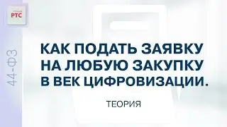 Как подать заявку на любую закупку в век цифровизации (30.01.2024)