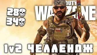 1v2 Челлендж | 62 Убийства за 2 игры | СoD: Warzone | Call Of Duty Warzone