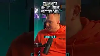 Как не употреблять при любых обстоятельствах