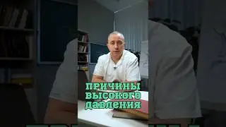 Почему повышается давление? 