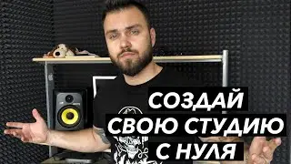 ДОМАШНЯЯ СТУДИЯ ЗВУКОЗАПИСИ | СОЗДАЙ ПРОФЕССИОНАЛЬНУЮ СТУДИЮ | ОБОРУДОВАНИЕ ДЛЯ НОВИЧКОВ