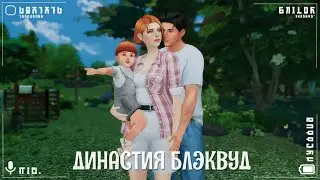 ❤️ Династия Блэквуд /Деревенские будни✨ [TS4 STREAM] #21