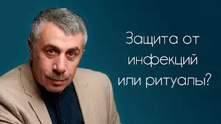 Защита от инфекций или ритуалы? - Доктор Комаровский