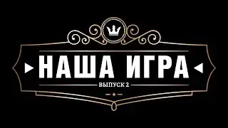 BIS TV — НАША ИГРА || Выпуск 2 — Битва гигантов информационной безопасности