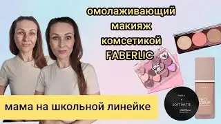 💄 MAKEUP НА ШКОЛЬНУЮ ЛИНЕЙКУ/ОМОЛАЖИВАЮЩИЙ МАКИЯЖ/ everyday makeup tutorial