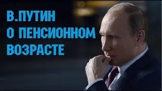 Ответ Путина противникам пенсионной реформы !