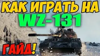 WZ-131 - КАК ИГРАТЬ, ГАЙД WOT! ОБЗОР НА ТАНК ВЗ-131 World Of Tanks! WZ 131 Оборудование! ВЗ 131 ВОТ!
