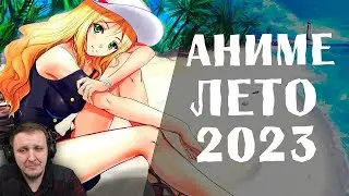 АНИМЕ ЛЕТО 2023 | Реакция