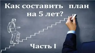 Как составить план на 5 лет? Год Первый