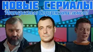 Какие Сериалы Смотрим с 1 Феврале! 2025 г. #41 ТОП 5 Новые Сериалы!