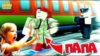 Папа Нашел НОВЫЙ Subway Surfers в ROBLOX! ПОБЕГ от ПОЛИЦИИ Сказочный ПАТРУЛЬ и ЧЕЛОВЕК ПАУК