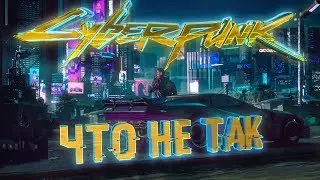 Cyberpunk 2077 💣 ПРОБЛЕМЫ РАЗРАБОТКИ