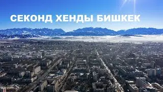 Секонд хенд патруль. СЕКОНД ХЕНДЫ БИШКЕКА -КЫРГЫЗСТАН