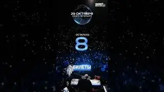 До большого концерта в Питере - 4 дня. 