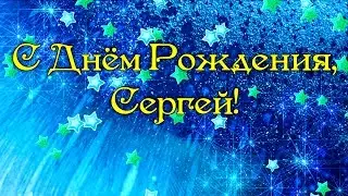 С Днем Рождения Сергей!  Поздравления С Днем Рождения Сергею. С Днем Рождения Сергей Стихи