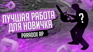 САМАЯ ПРИБЫЛЬНАЯ РАБОТА на Paradox RP для НОВИЧКА (1ч.) - gta samp