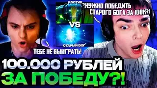 100.000 РУБЛЕЙ РОСТИКУ ЗА ПОБЕДУ НАД СТАРЫМ БОГОМ В ЭТОЙ ИГРЕ! | БИТВА РОСТИК VS СТАРЫЙ БОГ!
