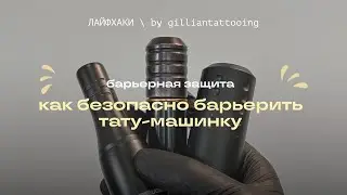 БАРЬЕРНАЯ ЗАЩИТА ДЛЯ ТАТУ-МАШИНКИ | как барьерить тату-машинку