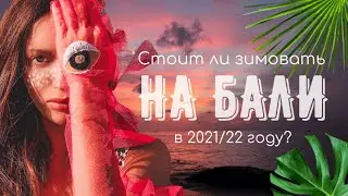 Стоит ли зимовать на Бали в 2021/22