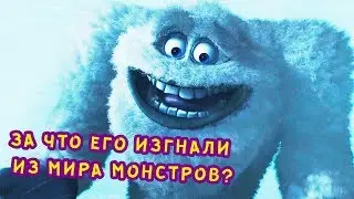 За что снежный человек был изгнан из мира монстров?