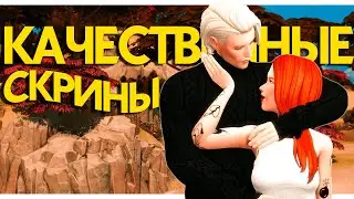 КАК ДЕЛАТЬ КРАСИВЫЕ СКРИНЫ? 💛 Поз-плеер, Авторы, Джишейд и Викед | TS4