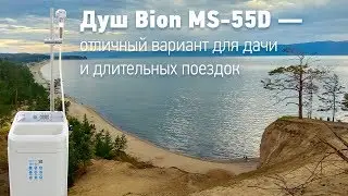 Душ Bion MS-55D — отличный вариант для дачи и длительных поездок