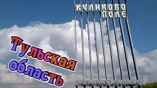 (С.П.): КУЛИКОВО ПОЛЕ. Музей-заповедник в Тульской области / KULIKOVO FIELD. Museum-reserve !!