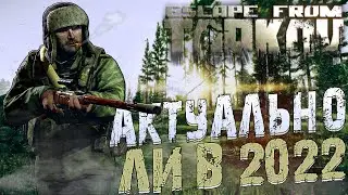 АКТУАЛЕН ли Escape from Tarkov В 2022 ГОДУ ? Побег из Таркова обзор.