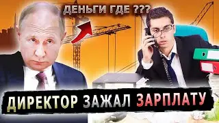 ПРАНКЕР ОТЧИТАЛ ДИРЕКТОРА СКРЯГУ #пранк #пранки #невыплата #зарплата