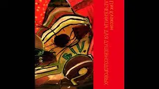 Пик Клаксон - Лечебница для душевноздоровых (1986) | МАГНИТОАЛЬБОМ №1