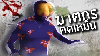 ฆาตกรตดเหม็น! ไม่เชื่ออย่าลบหลู่ | Fart Killer