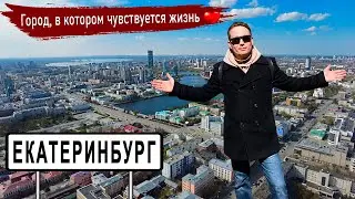 Екатеринбург - современная столица конструктивизма | Обзор уральского мегаполиса