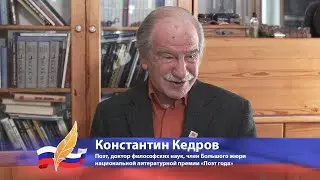 Константин Кедров o национальной литературной премии «Поэт года»