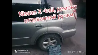 Nissan X-trail ремонт оторванной ручки