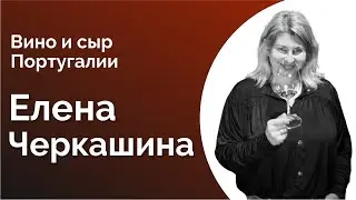 №33. ЕЛЕНА ЧЕРКАШИНА про вино и сыр Португалии