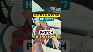 Электромобиль-то разряжен! Разгонится или нет? Проверка NIO ES6 #electric #тренды #авто #обзор #nio