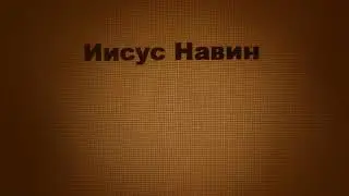 Иисус Навин - Joosua