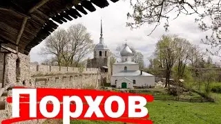 Обронительное зодчество средневековой Руси. ПОРХОВ