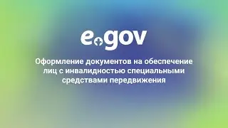 Оформление документов на обеспечение лиц с инвалидностью специальными средствами передвижения