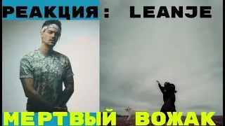 Реакция: LeanJe - Мертвый вожак