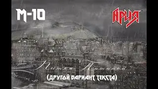 М-10 - Пытка тишиной (Ария cover, другой вариант текста)