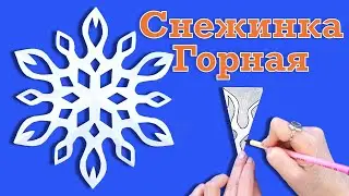 Как вырезать красивую снежинку из бумаги.