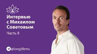 Энергетика человека. Интервью с Михаилом Советовым. Часть II.