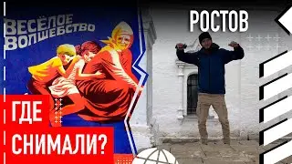 Где снимали "Веселое волшебство"