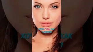 Губы как у Анжелины Джоли 