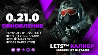 КАЛИБР | Обновление 0.21.0 | Марафон, Кастомные комнаты, Леги и Эпики и т.д. | игра калибр | caliber