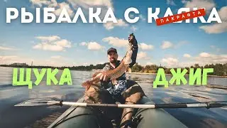 ЩУКА НА ДЖИГ. ЛЕГКАЯ ЛОДКА НА БОЛЬШОЙ РЕКЕ.