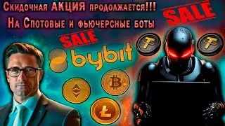 SALE! ТОРГОВЫЕ роботы ByBit. Скидочная АКЦИЯ ПРОДОЛЖАЕТСЯ!!!