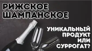 История Рижского шампанского | Обсуждаем и дегустируем