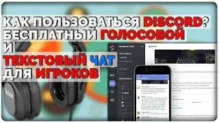 Обновлено! Как пользоваться Discord? Бесплатный голосовой и текстовый чат для игроков